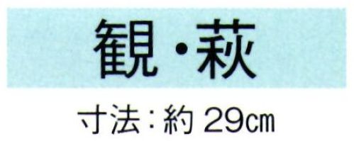 東京ゆかた 69072 舞扇 観印 一本箱入※この商品の旧品番は「29070」です。※この商品はご注文後のキャンセル、返品及び交換は出来ませんのでご注意下さい。※なお、この商品のお支払方法は、先振込（代金引換以外）にて承り、ご入金確認後の手配となります。 サイズ／スペック